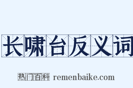 长啸台反义词是什么意思的图片